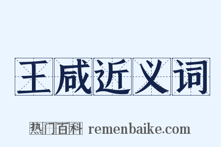 王咸近义词是什么意思的图片